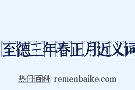 至德三年春正月近义词是什么意思的图片